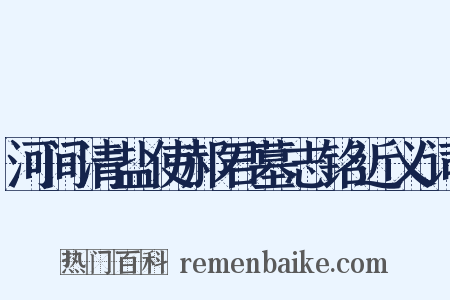 河间清盐使郝君墓志铭近义词是什么意思的图片